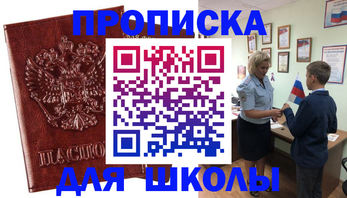 временная регистрация для школы в Губахе